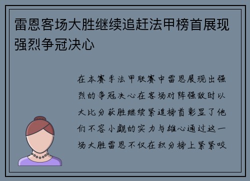 雷恩客场大胜继续追赶法甲榜首展现强烈争冠决心