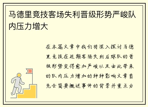 马德里竞技客场失利晋级形势严峻队内压力增大