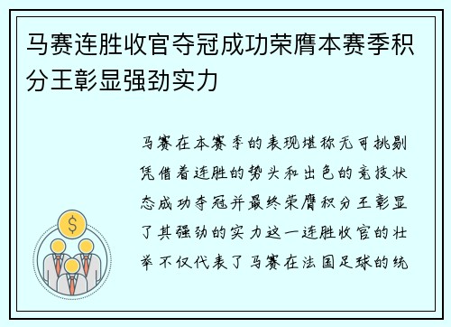 马赛连胜收官夺冠成功荣膺本赛季积分王彰显强劲实力