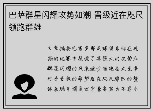 巴萨群星闪耀攻势如潮 晋级近在咫尺领跑群雄