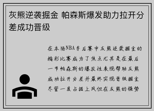 灰熊逆袭掘金 帕森斯爆发助力拉开分差成功晋级