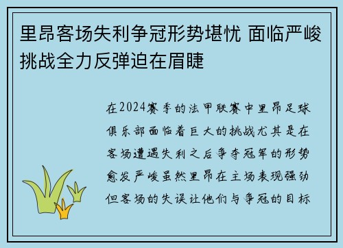里昂客场失利争冠形势堪忧 面临严峻挑战全力反弹迫在眉睫