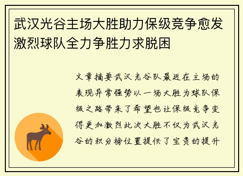 武汉光谷主场大胜助力保级竞争愈发激烈球队全力争胜力求脱困