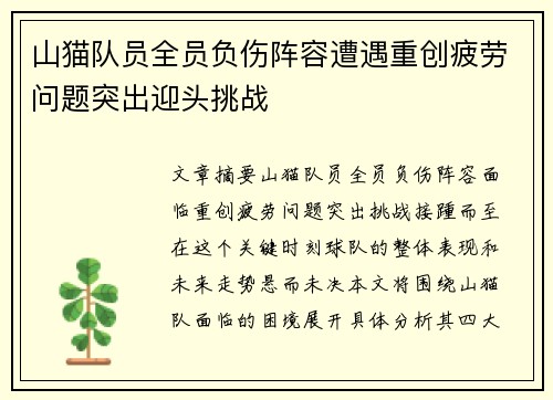 山猫队员全员负伤阵容遭遇重创疲劳问题突出迎头挑战