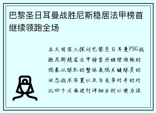 巴黎圣日耳曼战胜尼斯稳居法甲榜首继续领跑全场