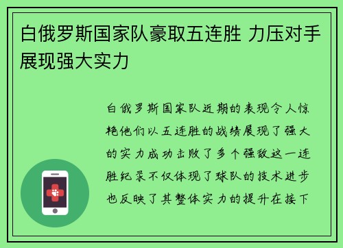 白俄罗斯国家队豪取五连胜 力压对手展现强大实力